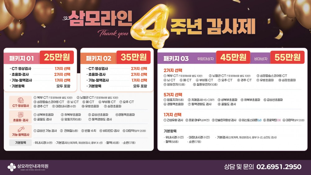 삼모라인내과 개원 4주년 감사제 건강검진 패키지 01 25만원, 패키지 02 35만원, 패키지 03 위암 대상자 45만원 비대상자 55만원 안내