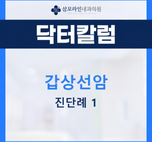 삼모라인내과 닥터칼럼 갑상선암 진단례 1 썸네일