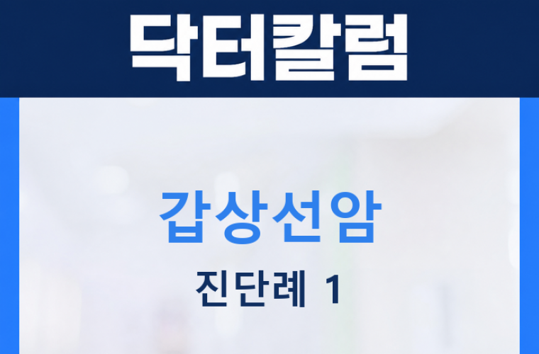삼모라인내과 닥터칼럼 갑상선암 진단례 1 썸네일