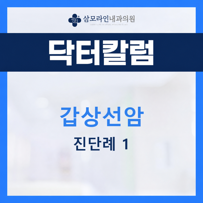 삼모라인내과 닥터칼럼 갑상선암 진단례 1 썸네일