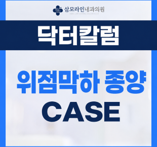 삼모라인내과 - 검진사례 - 신림 건강검진센터, 정기적인 국가암검진으로 발견한 위점막하 종양 진단례