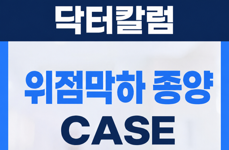 삼모라인내과 - 검진사례 - 신림 건강검진센터, 정기적인 국가암검진으로 발견한 위점막하 종양 진단례