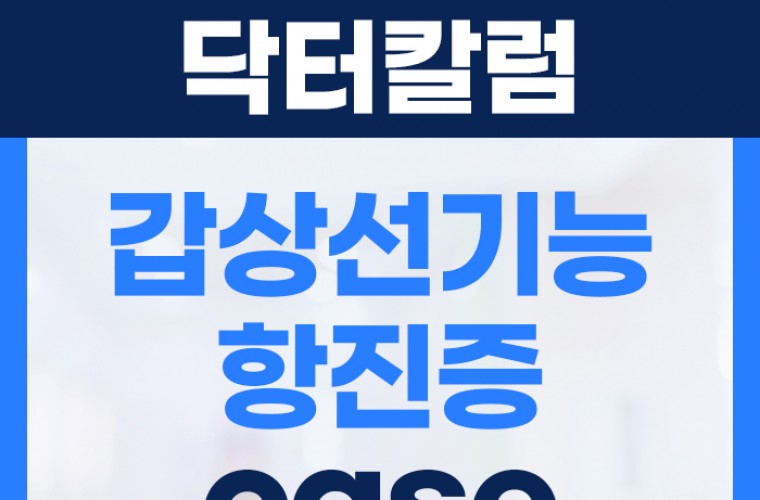 갑상선 기능 항진증 실제 사례 및 증상과 검사