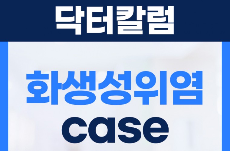 화생성위염(장상피화생) 헬리코박터균검사 케이스