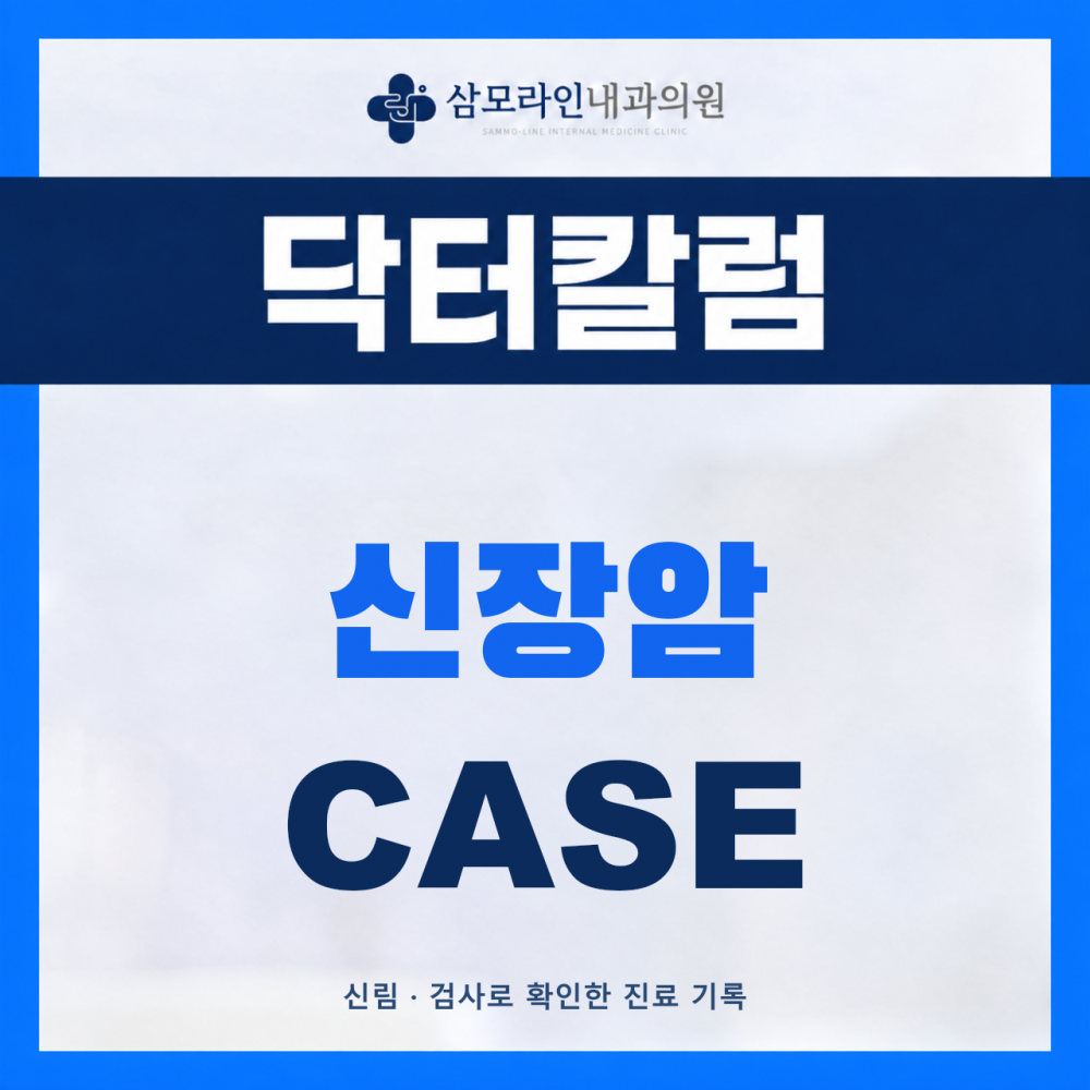 신림 삼모라인내과의원 신장암 진단사례 썸네일