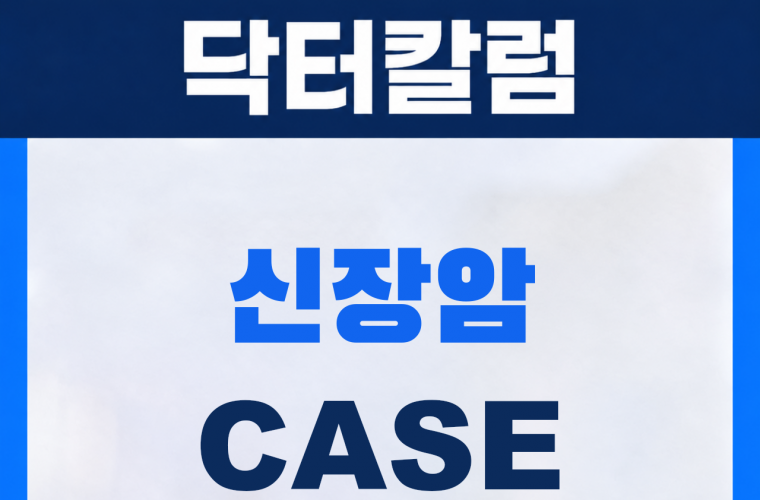 신림 삼모라인내과의원 신장암 진단사례 썸네일