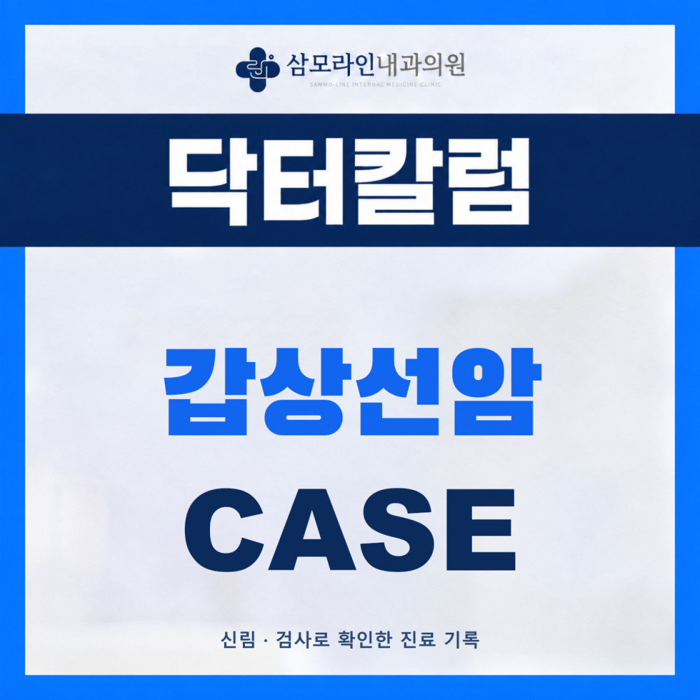 신림 삼모라인내과의원 갑상선암 진단사례 썸네일