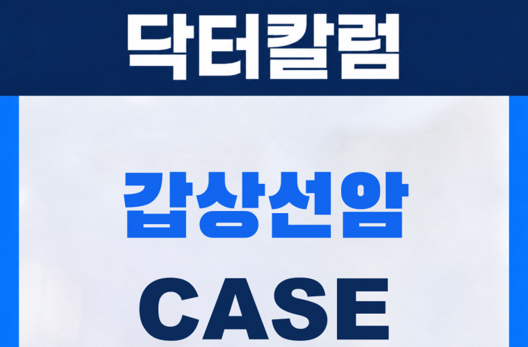 신림 삼모라인내과의원 갑상선암 진단사례 썸네일