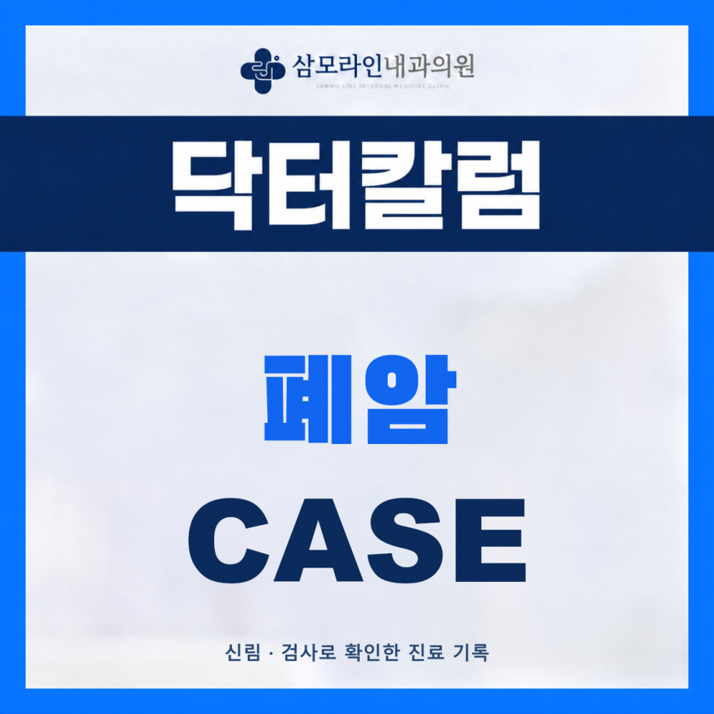 신림 삼모라인내과의원 폐암 진단사례 썸네일