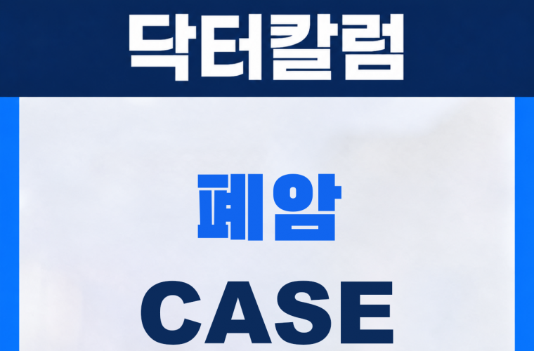 신림 삼모라인내과의원 폐암 진단사례 썸네일