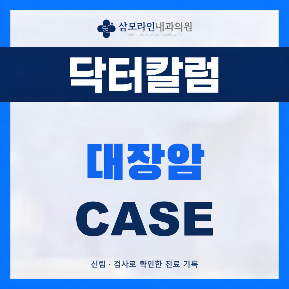 신림 삼모라인내과의원 대장암 진단사례 썸네일