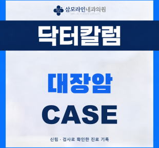 신림 삼모라인내과의원 대장암 진단사례 썸네일