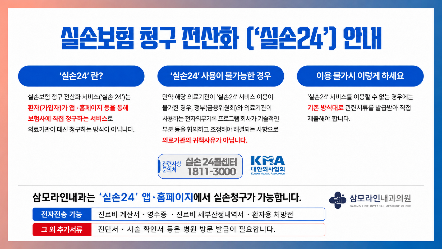 보험 청구 안내 (실손24)