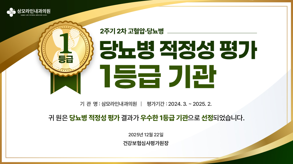 삼모라인내과의원 당뇨병 적정성 평가 1등급 기관 안내, 평가기간 2024년 3월부터 2025년 2월